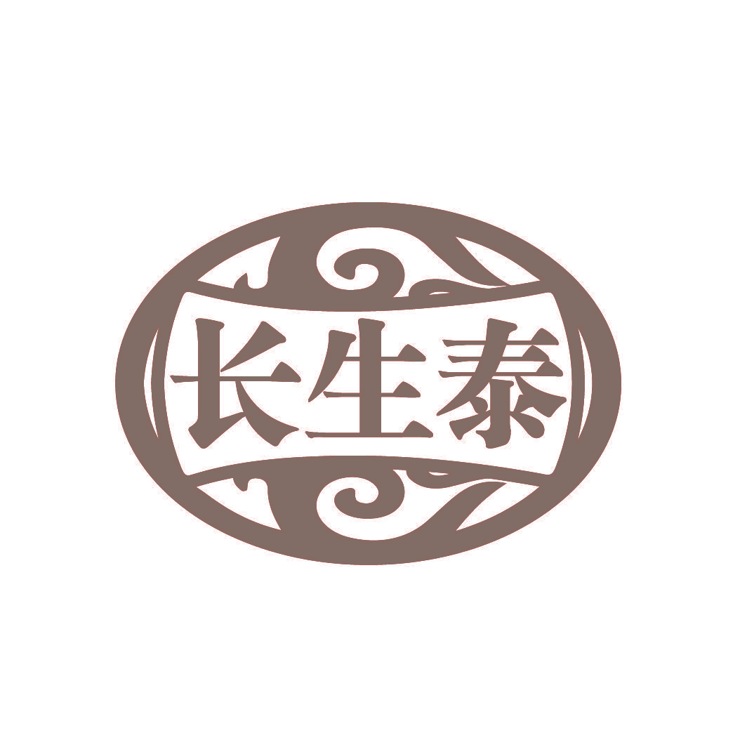 长生泰