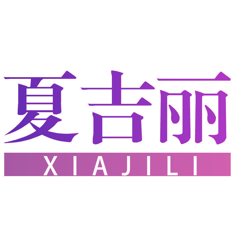 夏吉丽