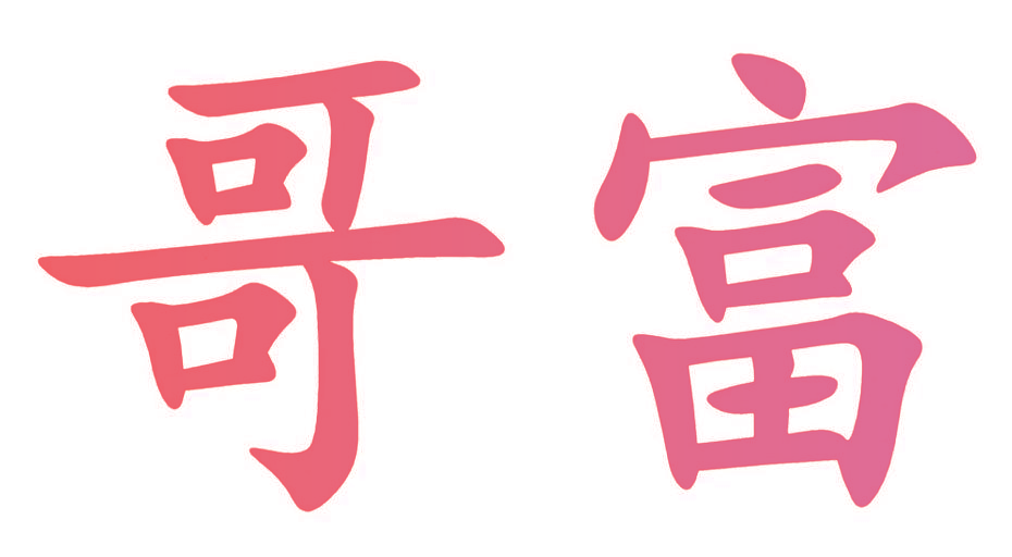 哥富