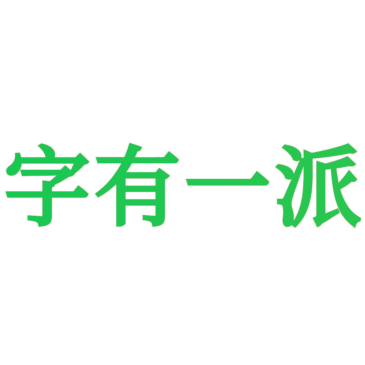 字有一派
