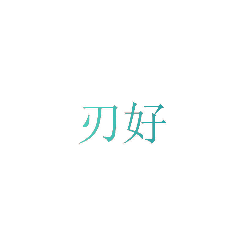 刃好