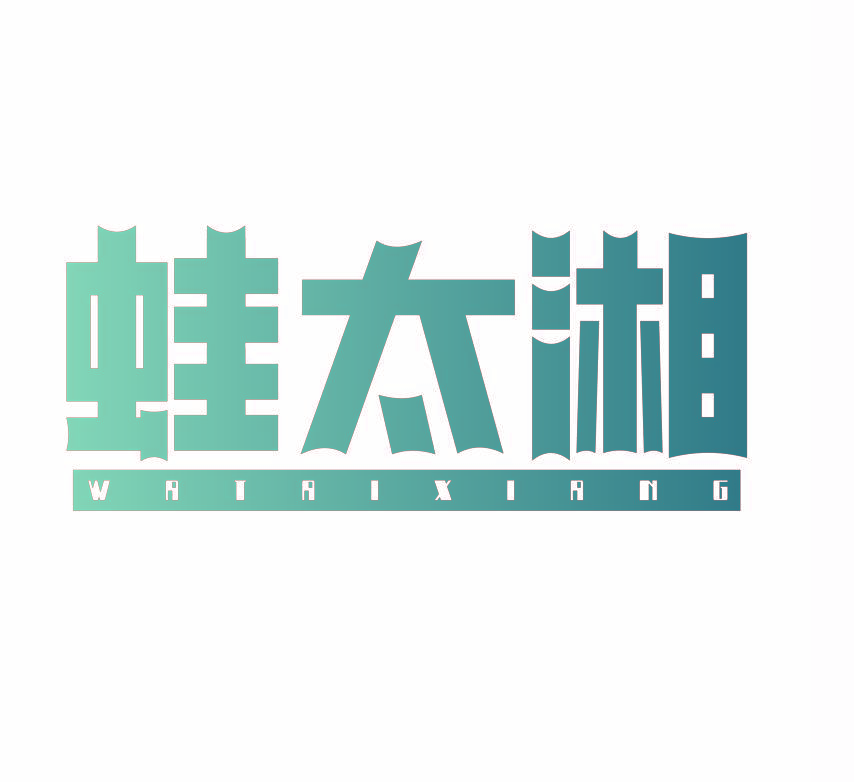 蛙太湘