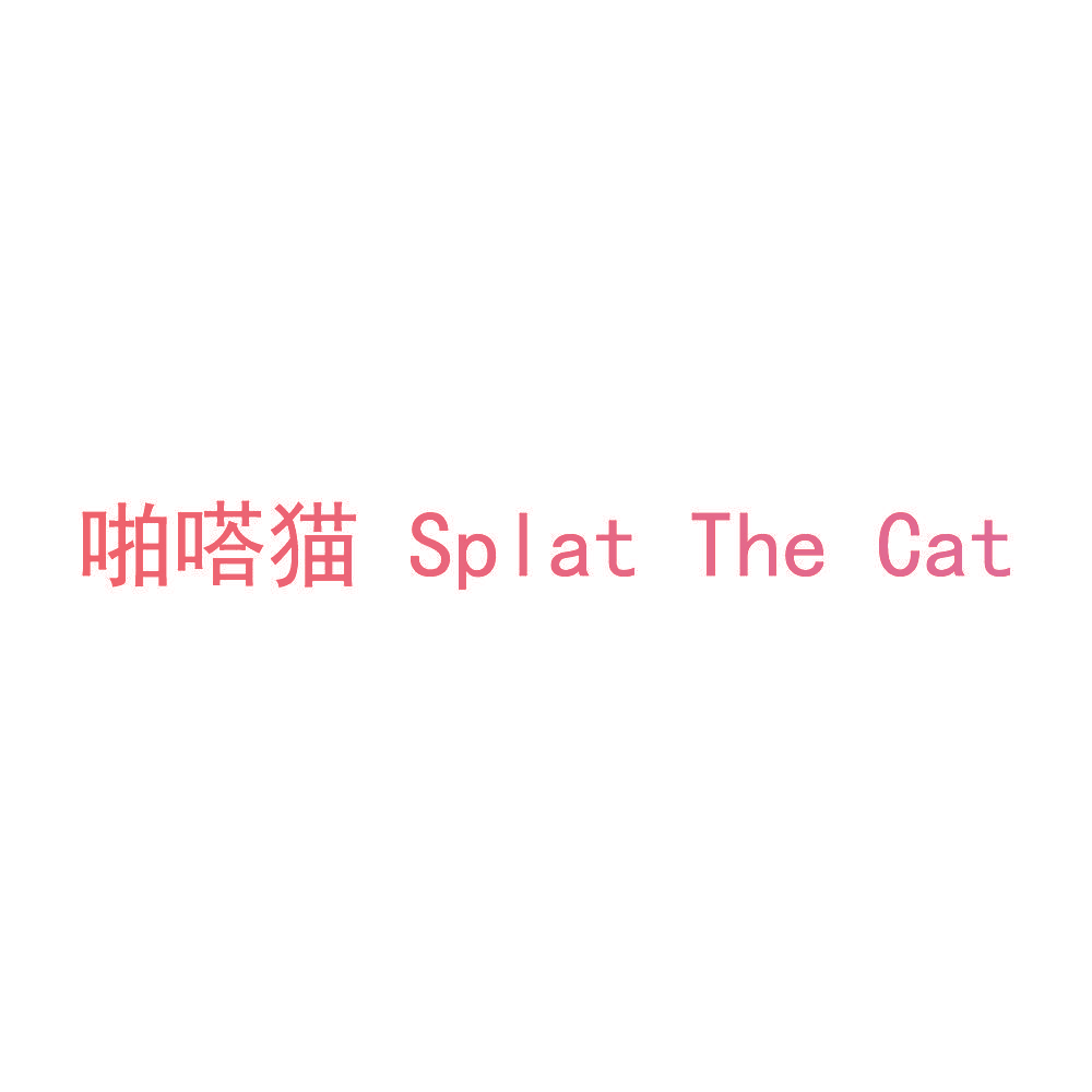 啪嗒猫 SPLAT THE CAT