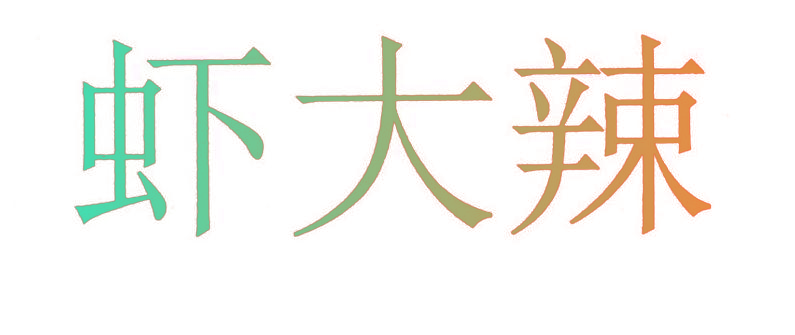 虾大辣