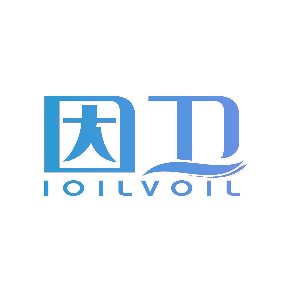 因卫 IOILVOIL