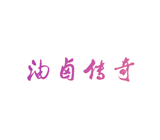 油卤传奇