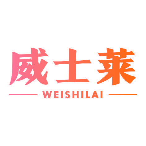威士莱WEISHILAI