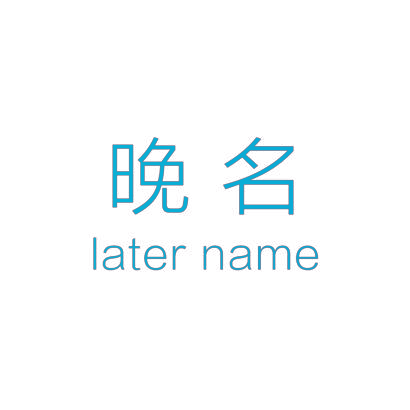 晚名,LATERNAME