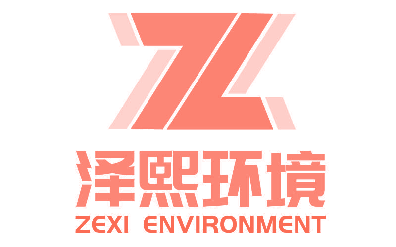 泽熙环境 ZEXI ENVIRONMENT