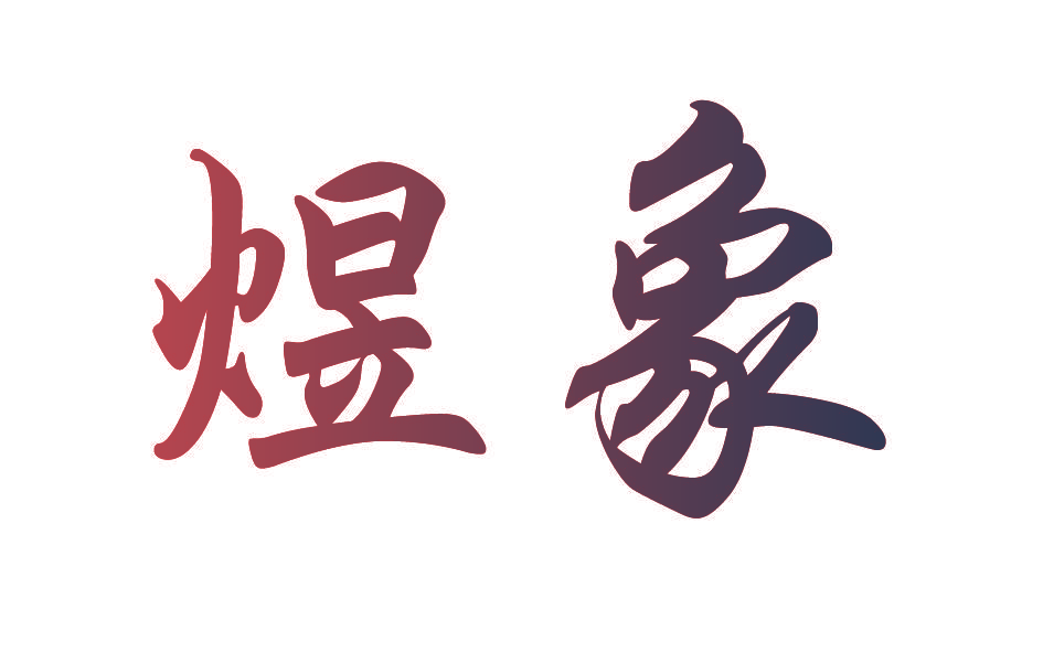 煜象