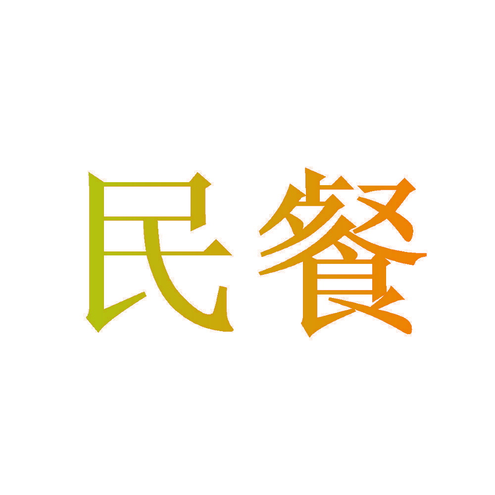 民餐
