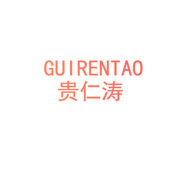 贵仁涛