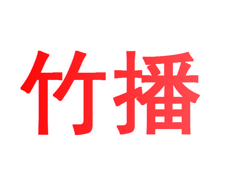 竹播