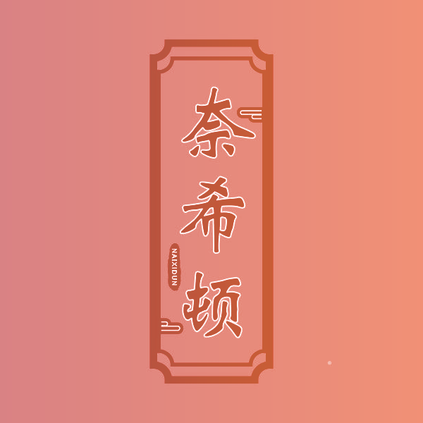 奈希顿