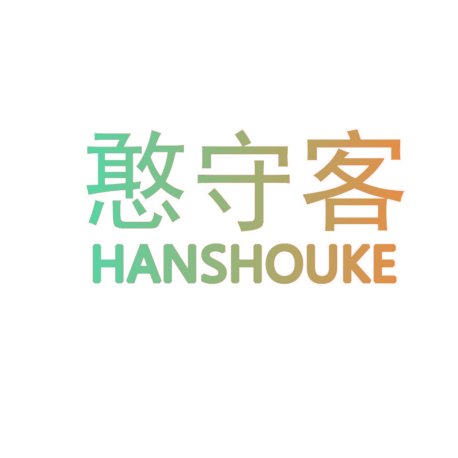 憨守客