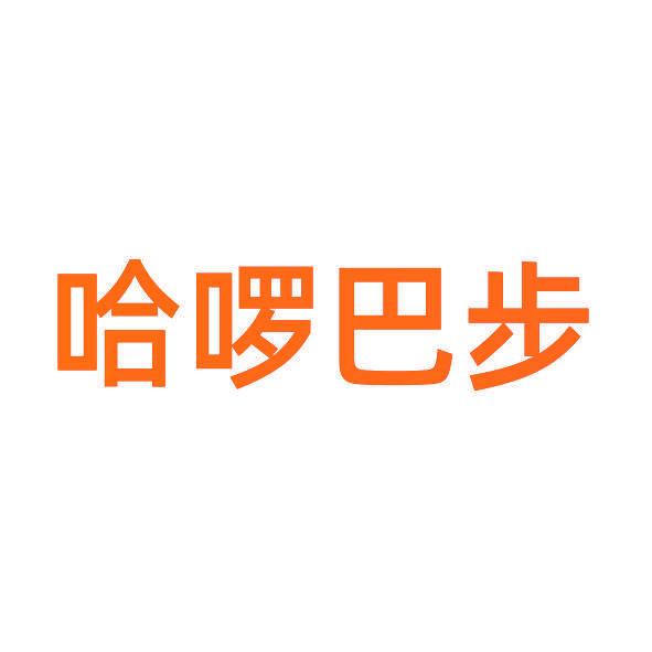 哈啰巴步
