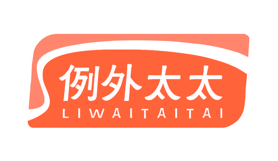 例外太太