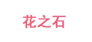 花之石