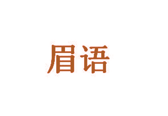 眉语