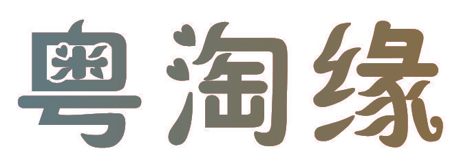 粤淘缘