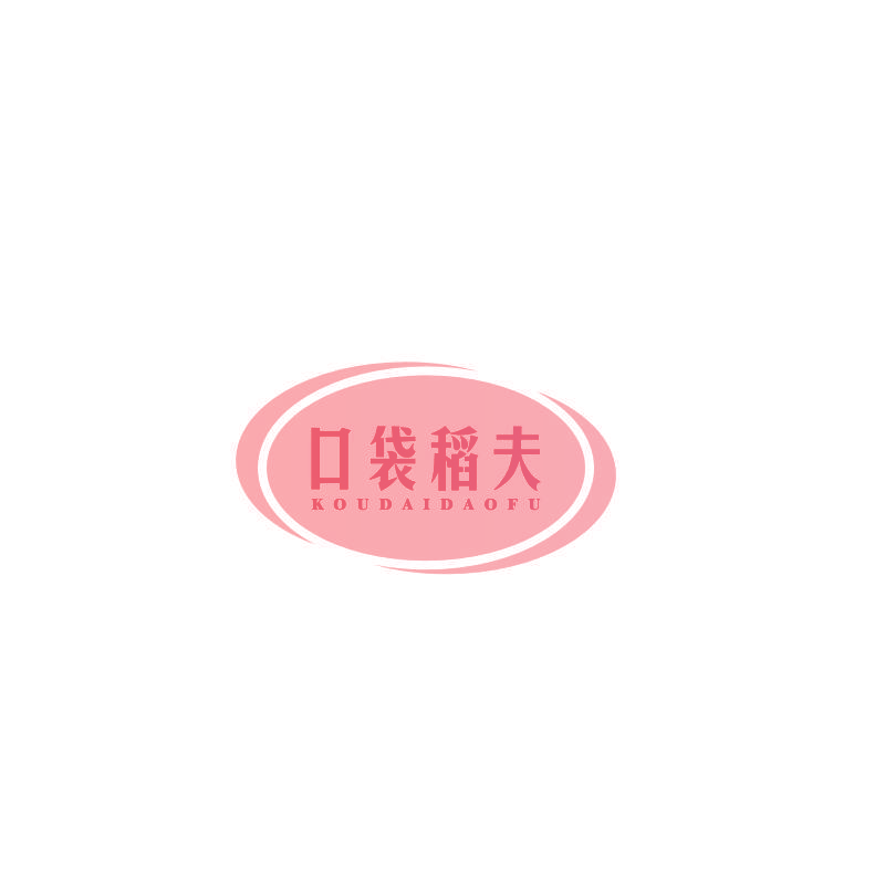 口袋稻夫