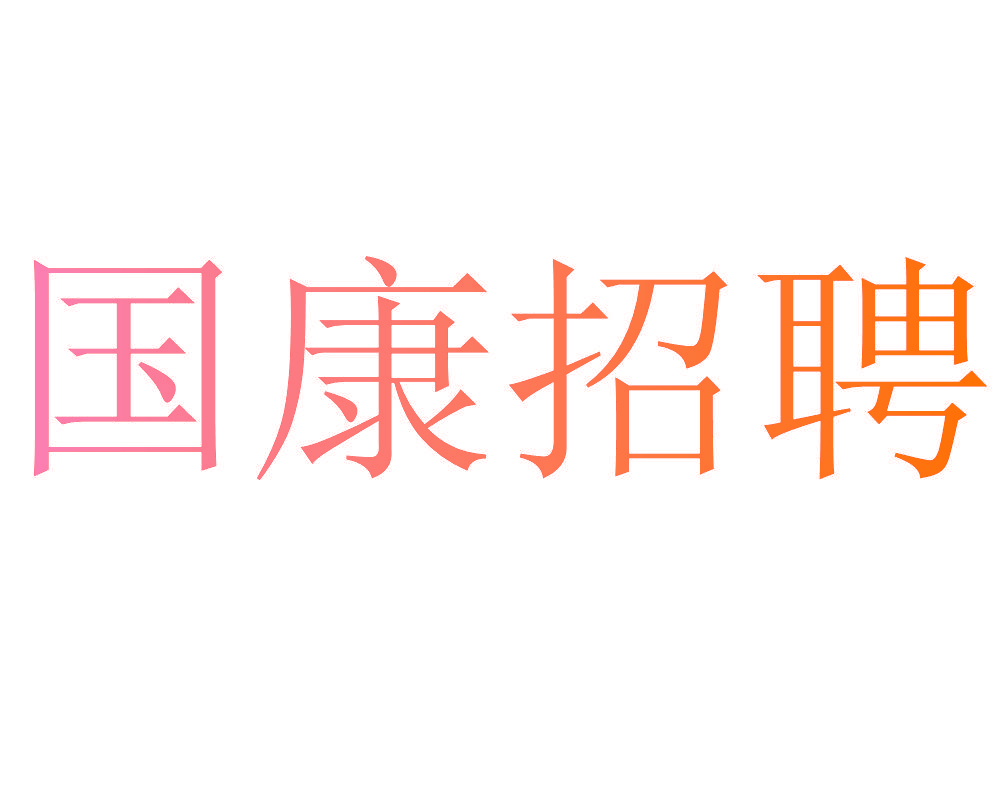国康招聘