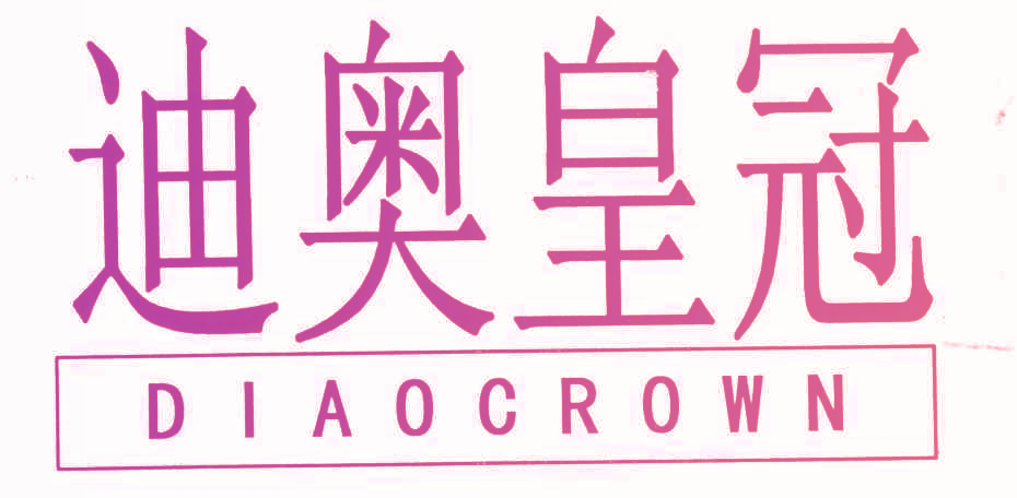 迪奥皇冠 DIAOCROWN