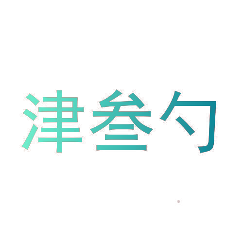 津叁勺
