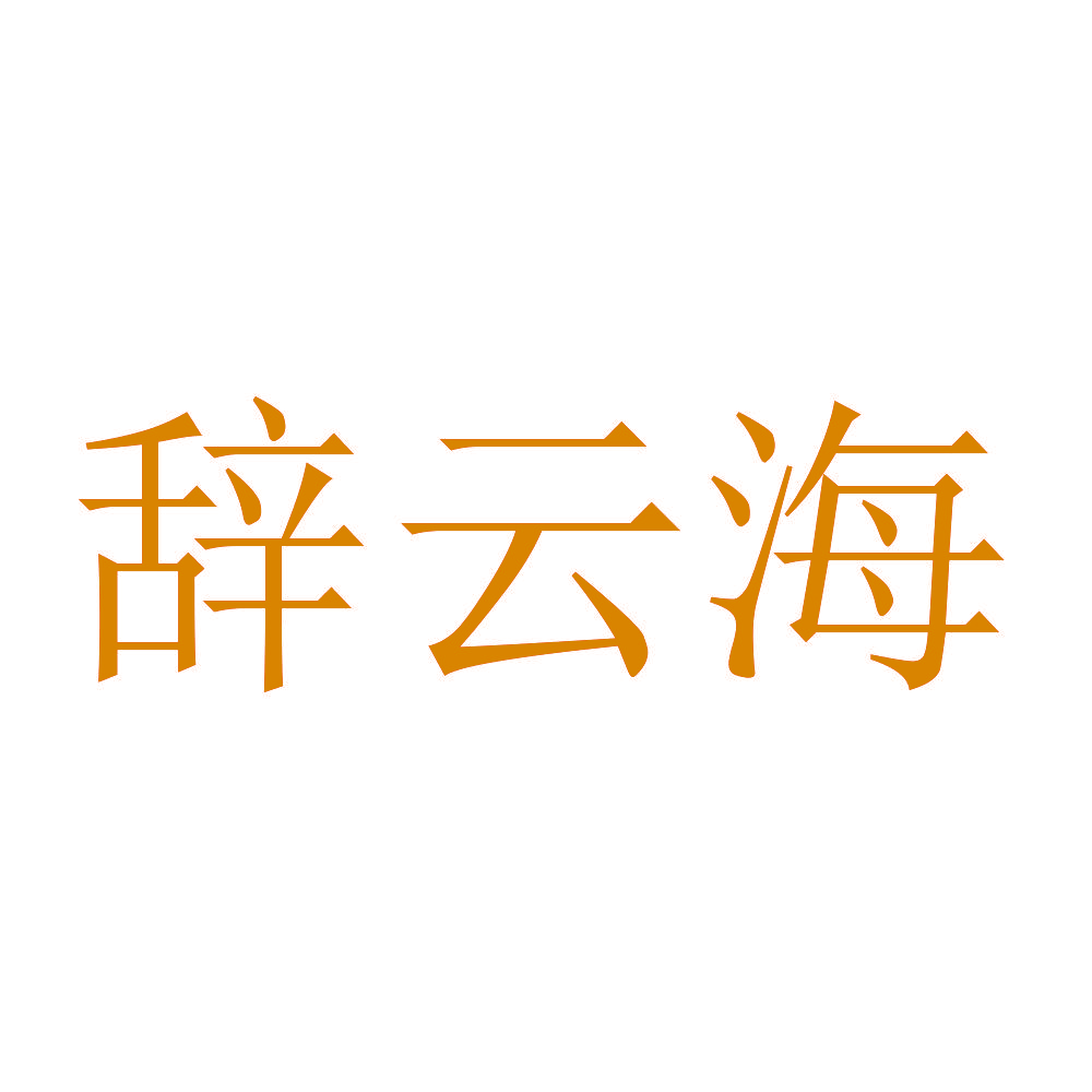 辞云海