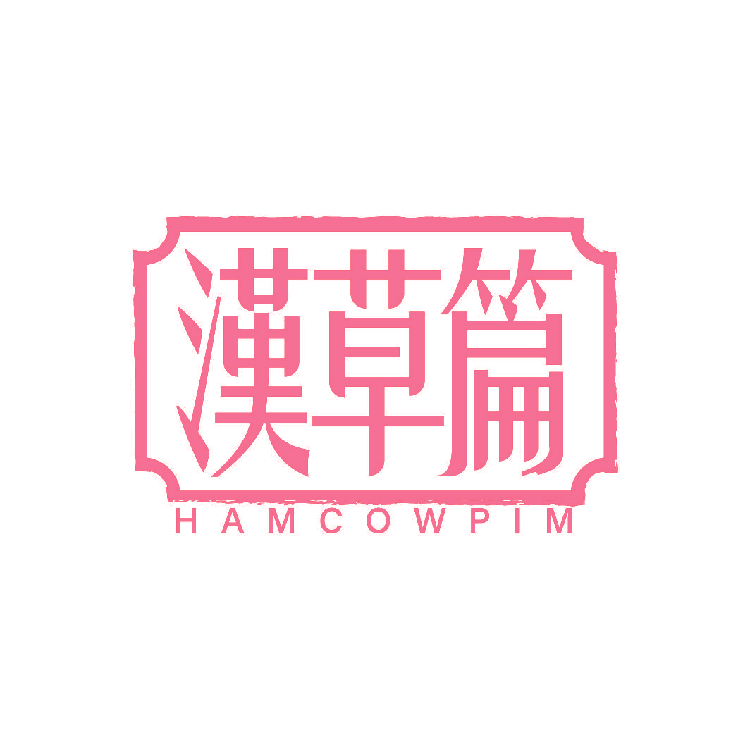 汉草篇 HAMCOWPIM
