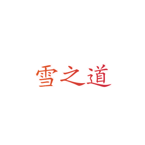 雪之道