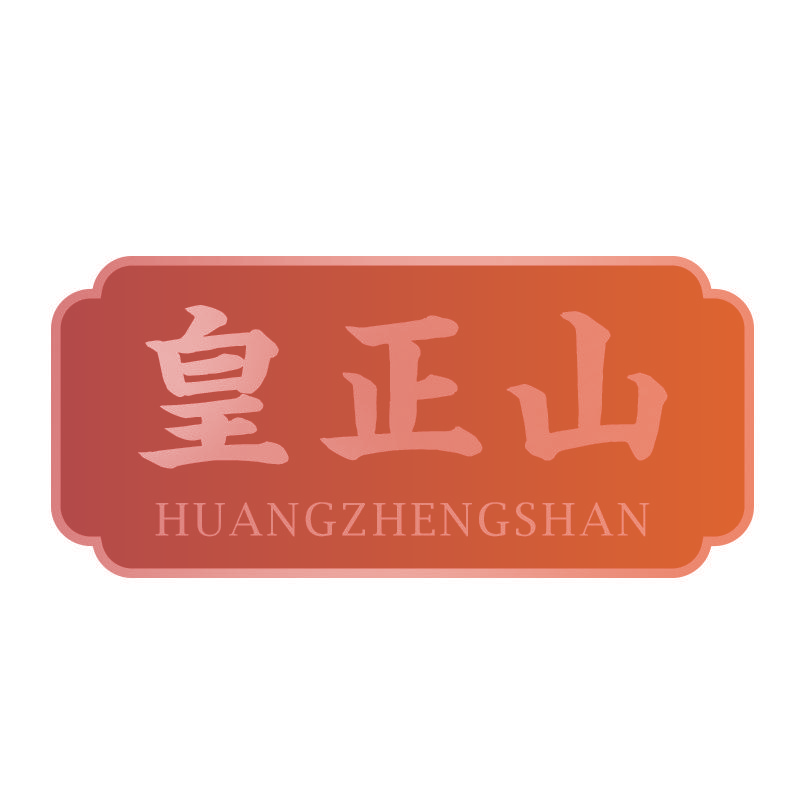 皇正山HUANGZHENGSHAN