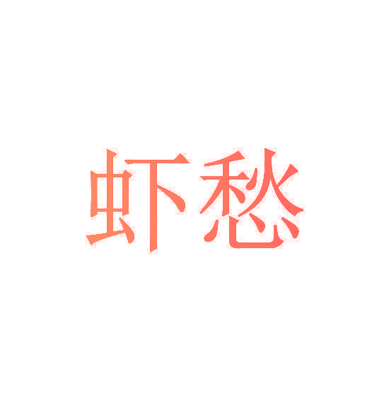虾愁