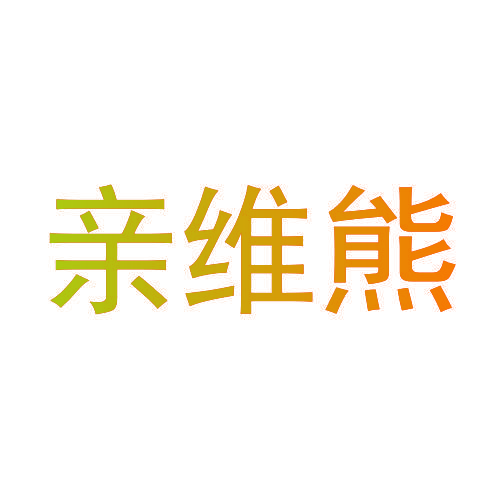 亲维熊