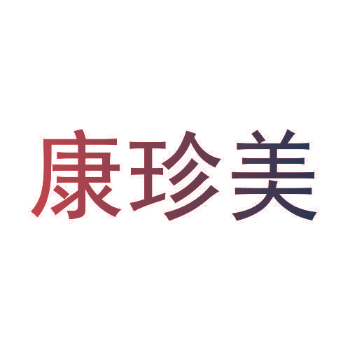 康珍美