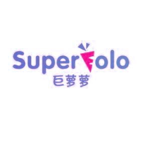 SUPERLOLO 巨萝萝