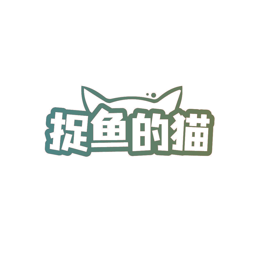 捉鱼的猫