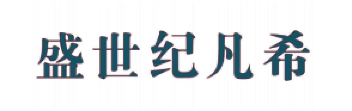 盛世纪凡希