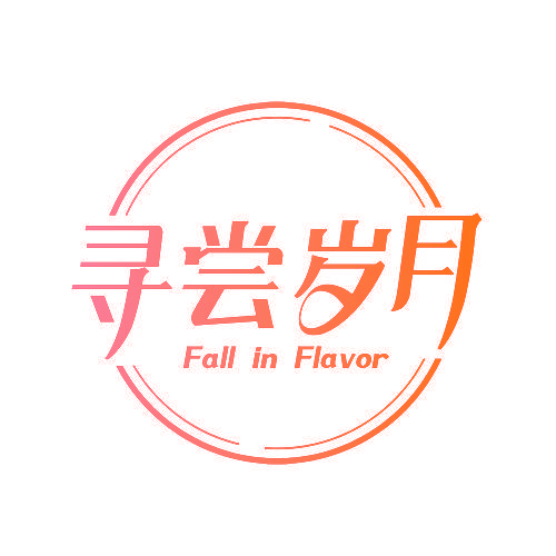 寻尝岁月 FALL IN FLAVOR