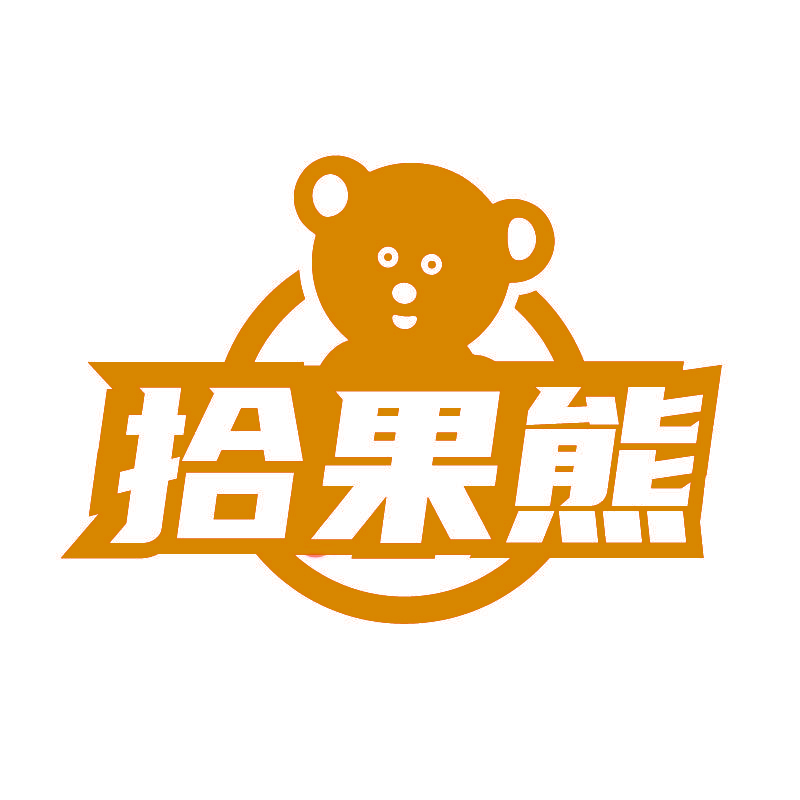 拾果熊