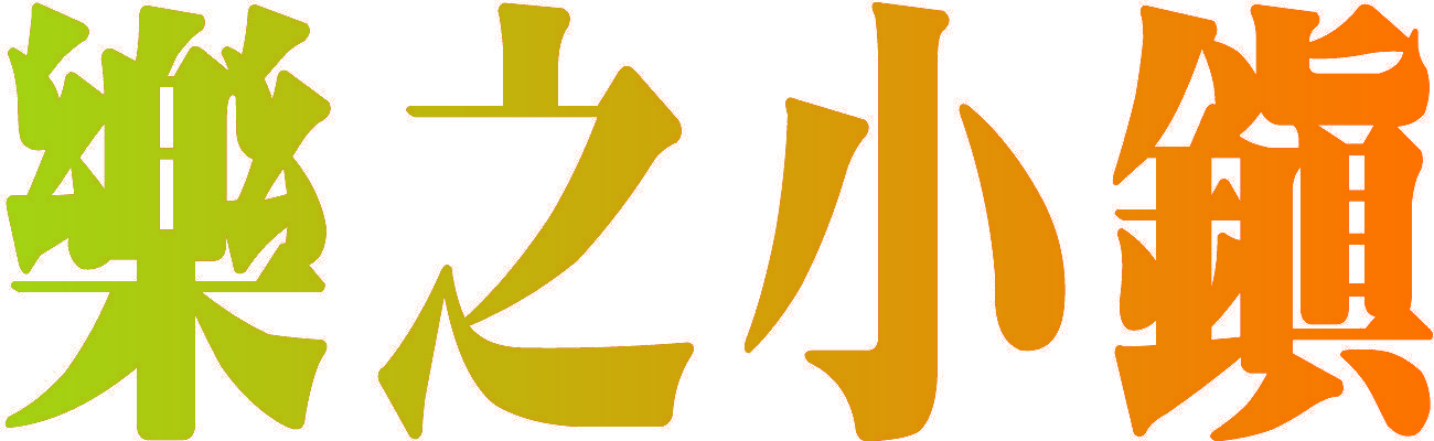 乐之小镇