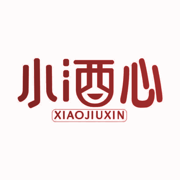 小酒心