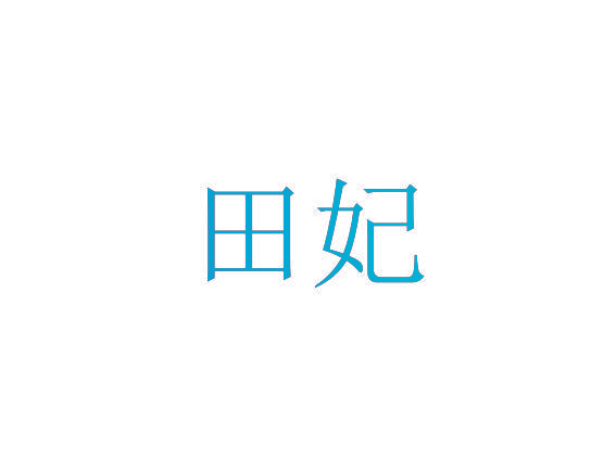 田妃