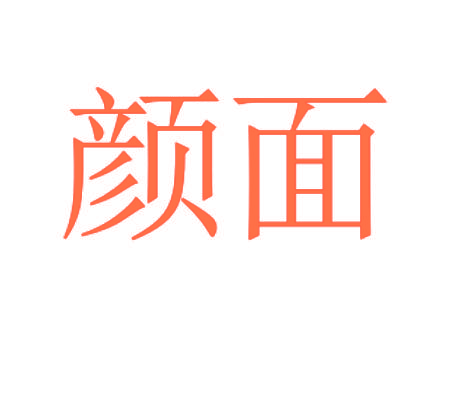 颜面