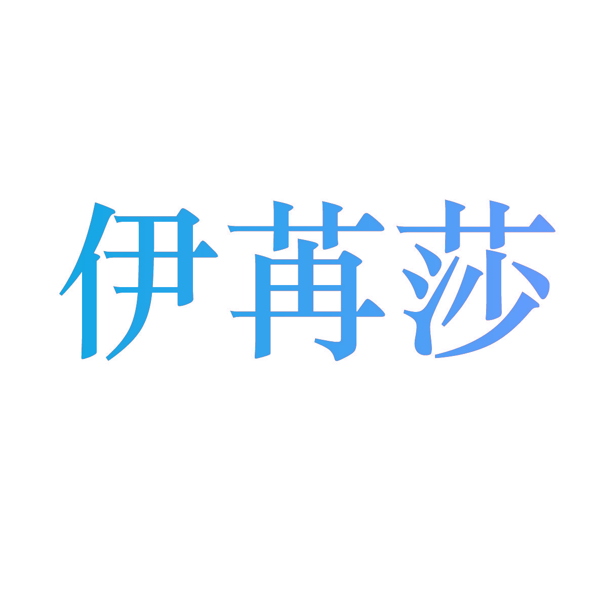 伊苒莎