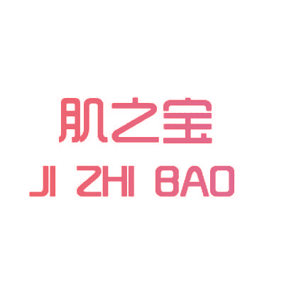 肌之宝JIZHIBAO