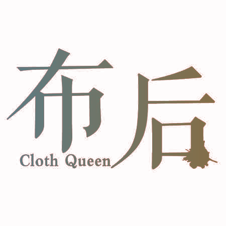 布后 CLOTH QUEEN