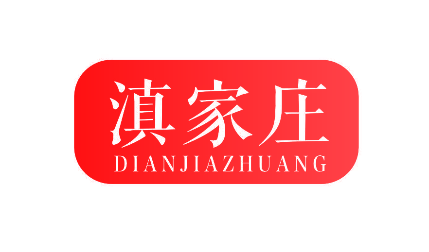 滇家庄