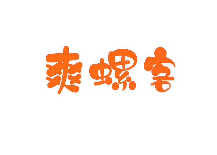 爽螺客