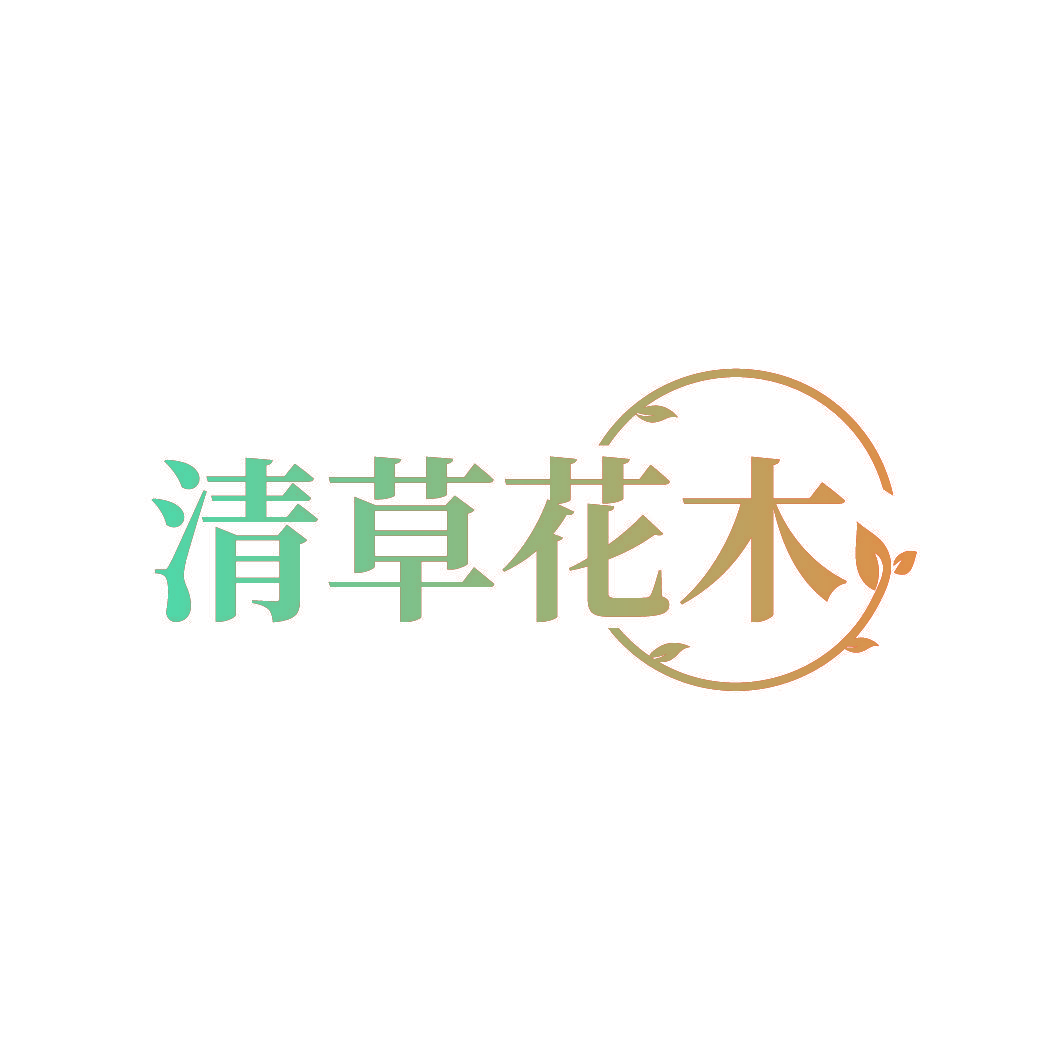 清草花木